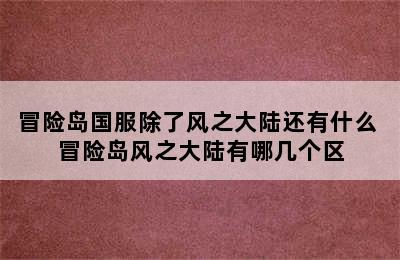 冒险岛国服除了风之大陆还有什么 冒险岛风之大陆有哪几个区